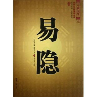 圖書易隱 文白對(duì)照足本全譯 大成國學(xué)讀后感 評(píng)論