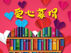 傳遞愛心募捐圖書捐贈活動矢量創(chuàng)意海報圖片設(shè)計素材 高清ai模板下載 23.09MB 公益海報大全