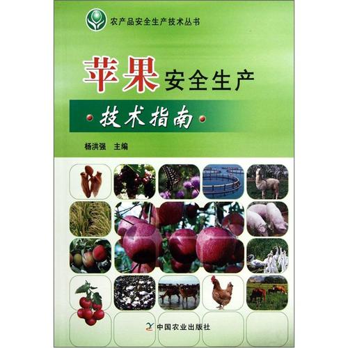 正版圖書 農(nóng)產(chǎn)品安全生產(chǎn)技術叢書:蘋果安全生產(chǎn)技術指南 農(nóng)業(yè)林業(yè)類