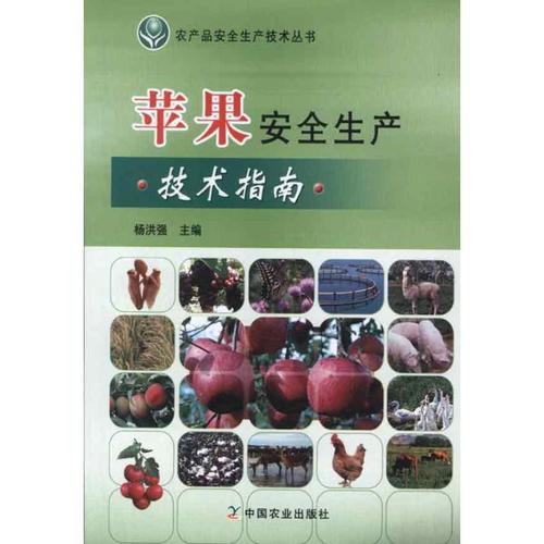 楊洪強 編 農(nóng)業(yè)種植技術基礎知識入門教程圖書 農(nóng)產(chǎn)品栽培技法書籍