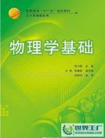 物理學(xué)基礎(chǔ) 21世紀高職高專規(guī)劃教材·公共基礎(chǔ)課系列 圖書書籍[供應(yīng)]_世界工廠網(wǎng)中國產(chǎn)品信息庫