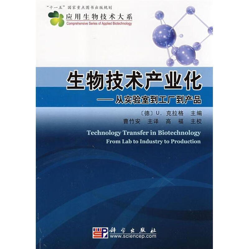生物技術產業(yè)化:從實驗室到工廠到產品 (德)克拉格(Kragl U.) 主編,曹竹安 主譯,高福 主