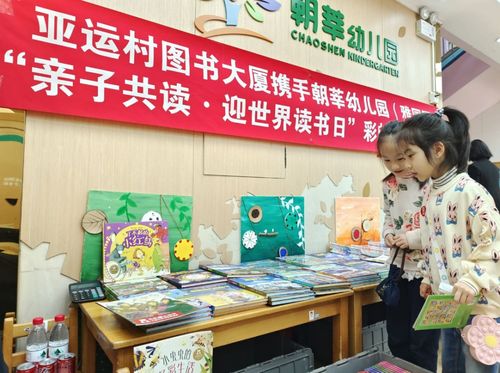 迎世界讀書(shū)日,亞運(yùn)村圖書(shū)大廈攜手幼兒園共辦親子共讀活動(dòng)