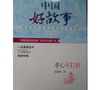 正版圖書特價(jià) 《中國(guó)好故事(全10冊(cè))孝心不打折》批發(fā)零售