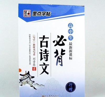 【批發(fā) 新課標(biāo) 高中生必背古詩(shī)文 鋼筆硬筆書法練字圖書籍】?jī)r(jià)格_廠家_圖片 -