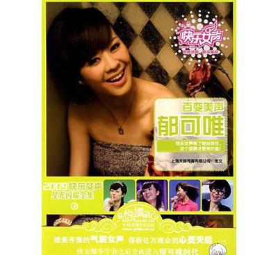 【M2 2009快樂女聲星光閃耀全集:郁可唯 流行歌曲 正版圖】價(jià)格_廠家_圖片