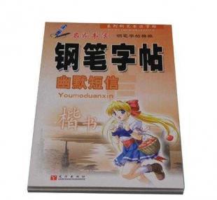 鋼筆字帖 幽默短信字帖批發(fā) 鋼筆字帖批發(fā) 圖書_辦公、文教_世界工廠網中國產品信息庫