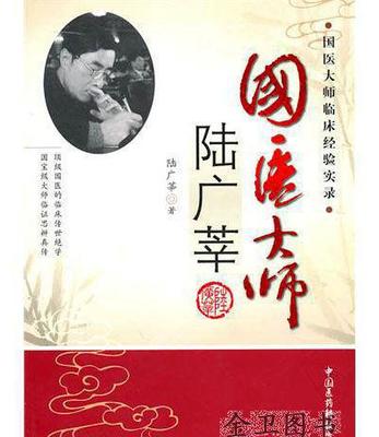 【正版 中國(guó)醫(yī)藥科技出版社 國(guó)醫(yī)大師臨床經(jīng)驗(yàn)實(shí)錄:國(guó)醫(yī)大師陸廣】?jī)r(jià)格_廠(chǎng)家_圖片