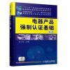 《正版 電器產(chǎn)品強(qiáng)制認(rèn)證基礎(chǔ)(第2版) 佘少華 產(chǎn)品檢驗(yàn)申請(qǐng)程序 檢驗(yàn)規(guī)范 工廠質(zhì)量管理要》【摘要 書評(píng) 試讀】- 京東圖書