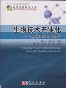 生物技術產業(yè)化-從實驗室到工廠到產品-中關村圖書大廈-專業(yè)學術書店