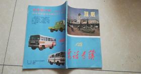 保定1987年電話號簿 黨校館藏書 8品 書內(nèi)有80年代老保定車站 老長城牌汽車彩色圖片 有市綜合供銷公司,郊區(qū)供銷社,聯(lián)盟供銷社,華夏綜合貨棧,富昌拖拉機站東關大街糧店楊莊糧店