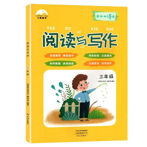小象圖書 閱讀與寫作小學三年級
