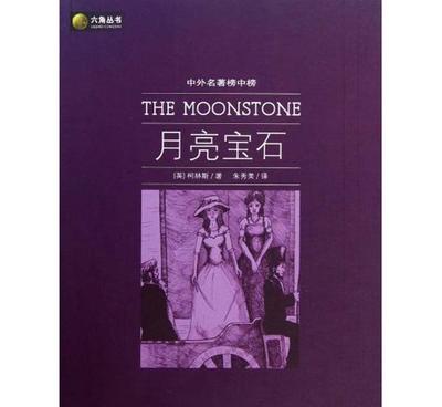 六角叢書路中外名著榜中榜:月亮寶石