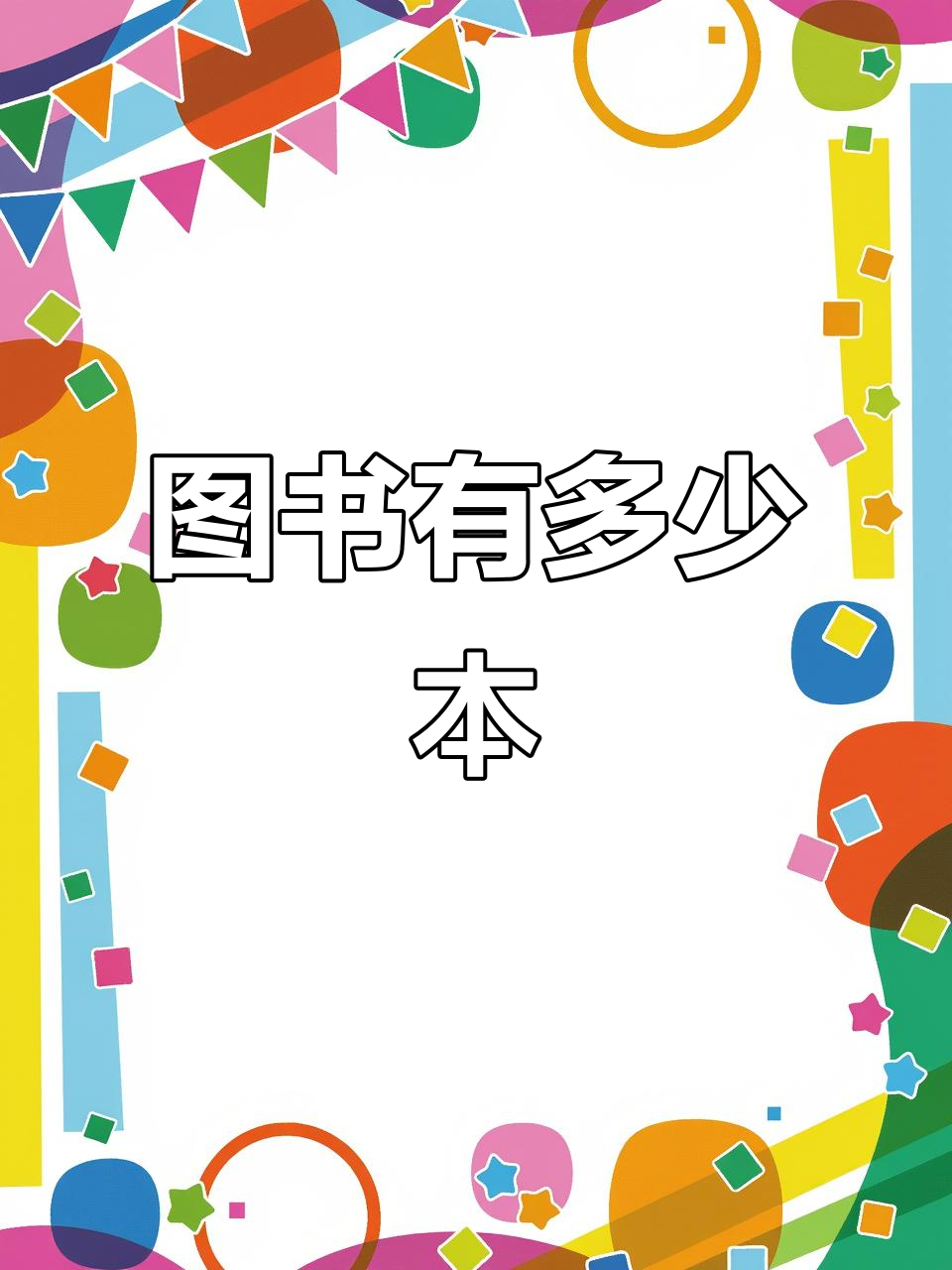 圖書數(shù)量大揭秘,每人六本多二十本,九本又少兩本