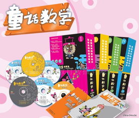 兒童教育產(chǎn)品 童話數(shù)學(xué) 誠招圖書代理商