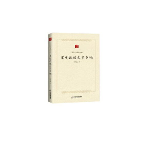 中國學(xué)術(shù)論著精品叢刊 宏觀比較文學(xué)導(dǎo)論 王向遠(yuǎn) 中國書籍出版社9787506876490正版全新圖書籍book