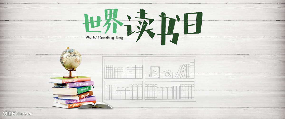 世界讀書日