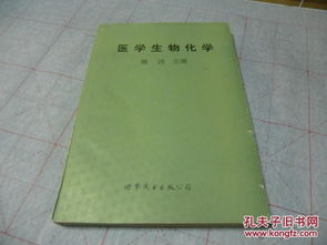 醫(yī)學(xué)生物化學(xué) 世界圖書出版公司 書少許劃線整體完好見圖