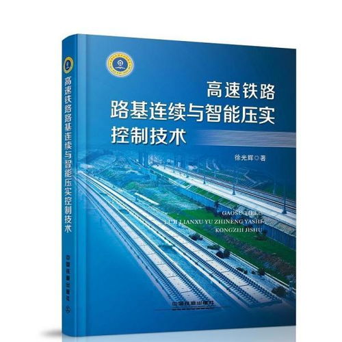 高速鐵路路基連續(xù)與智能壓實(shí)控制技術(shù)